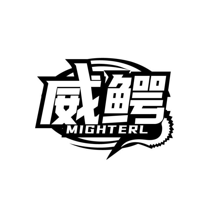 威鳄 MIGHTERL