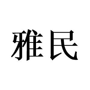 雅民