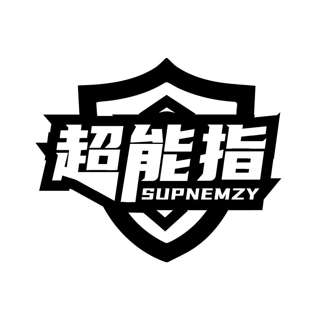 超能指  SUPNEMZY