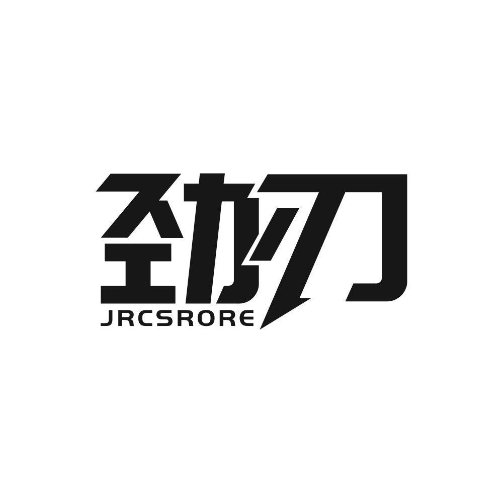 劲刃 JRCSRORE