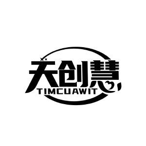 天创慧 TIMCUAWIT