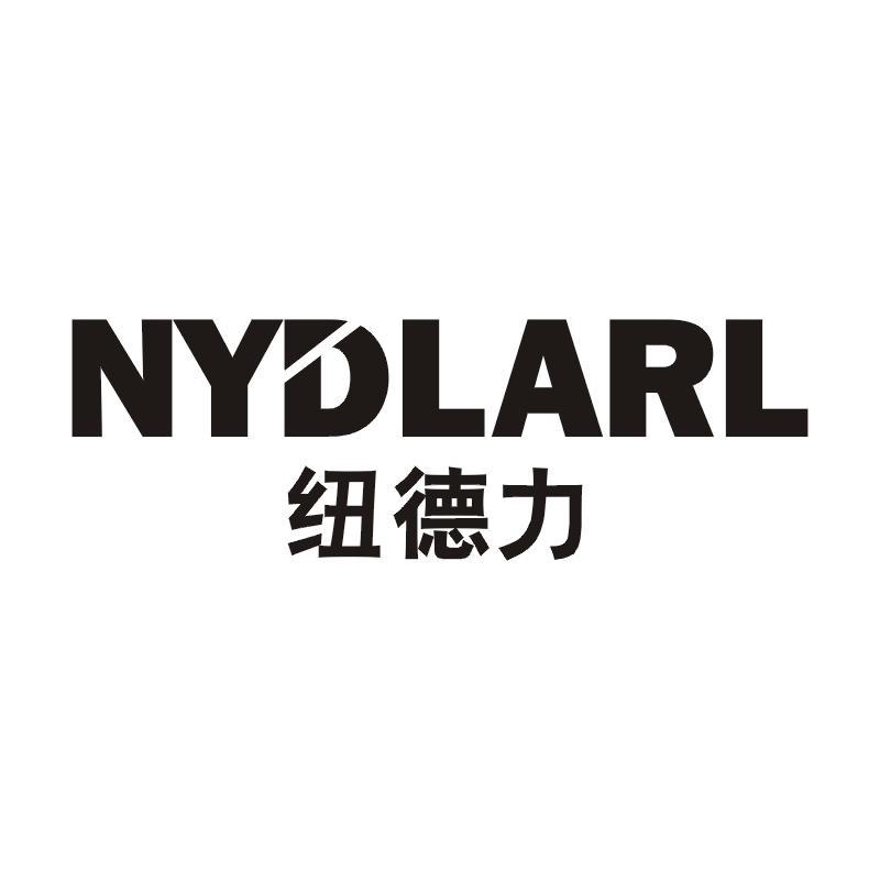 纽德力 NYDLARL