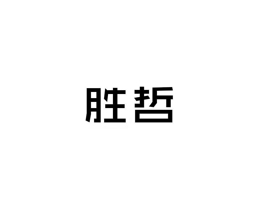 胜哲