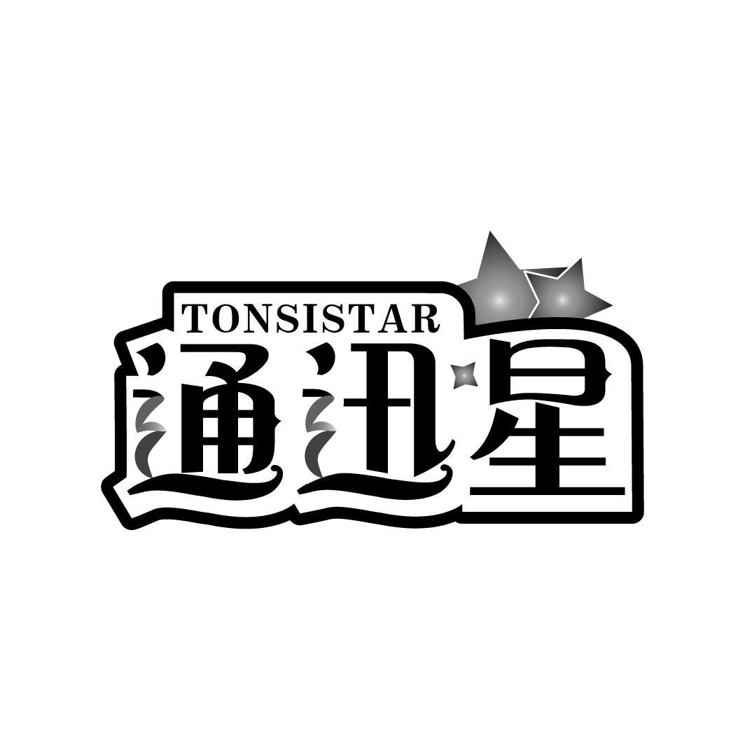 通迅星 TONSISTAR