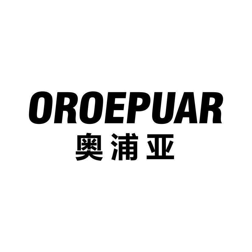 奥浦亚  OROEPUAR