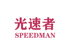 光速者 SPEEDMAN