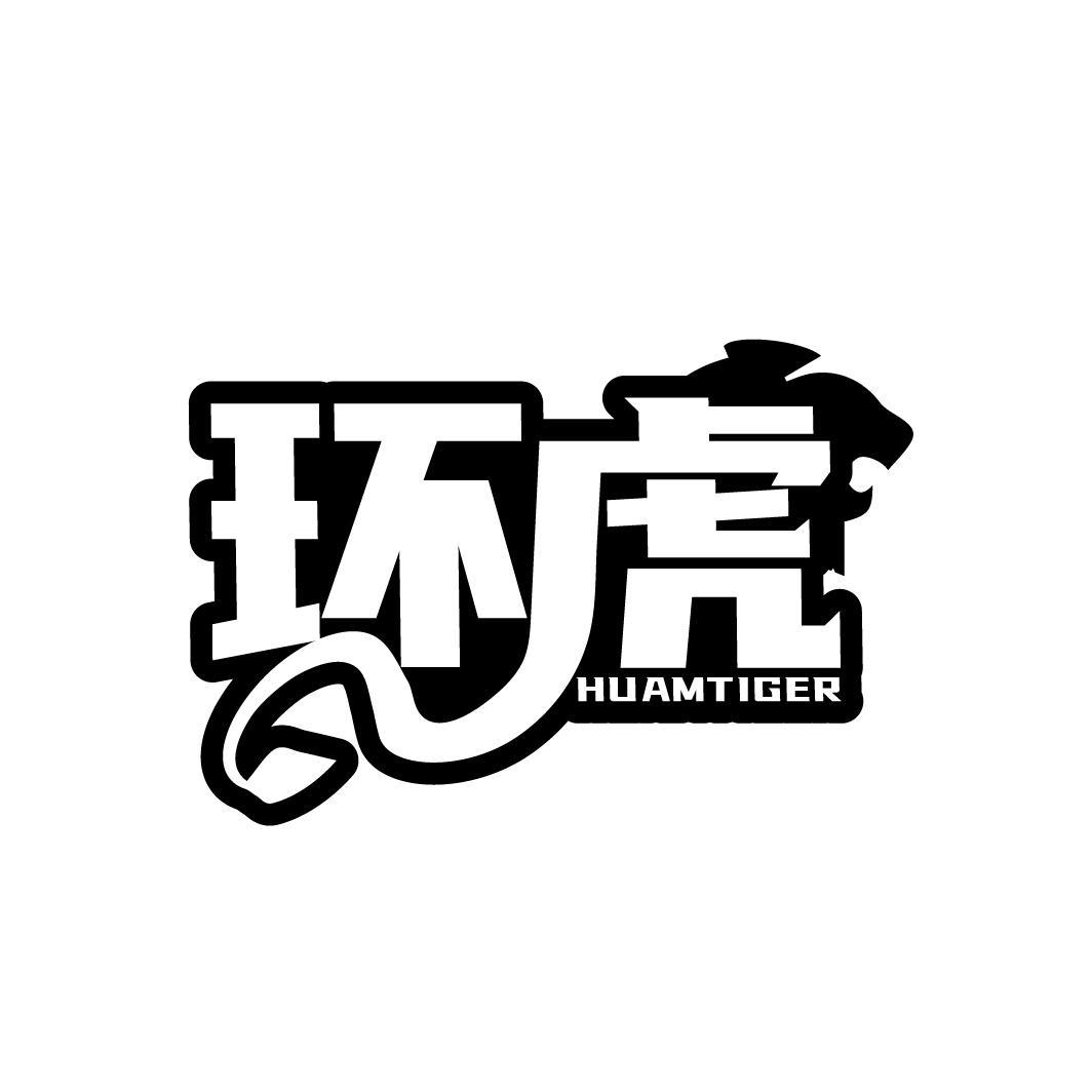 环虎 HUAMTIGER