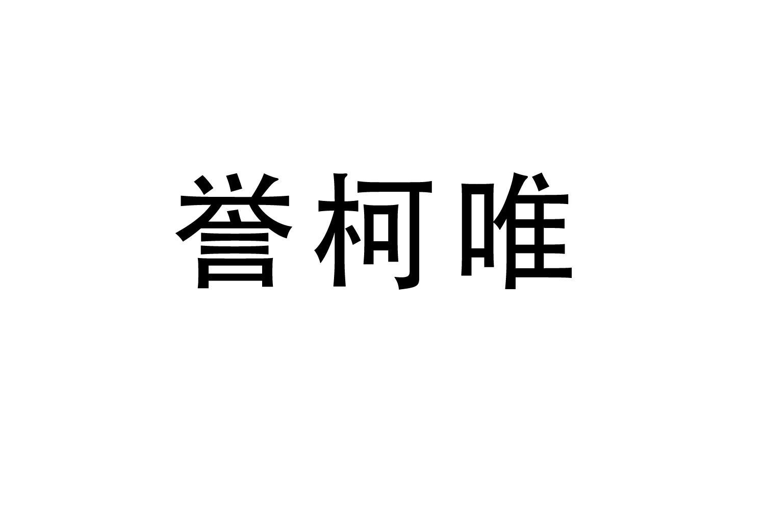 誉柯唯