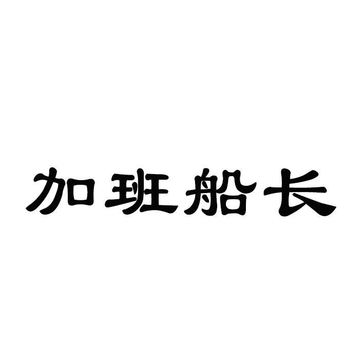 加班船长