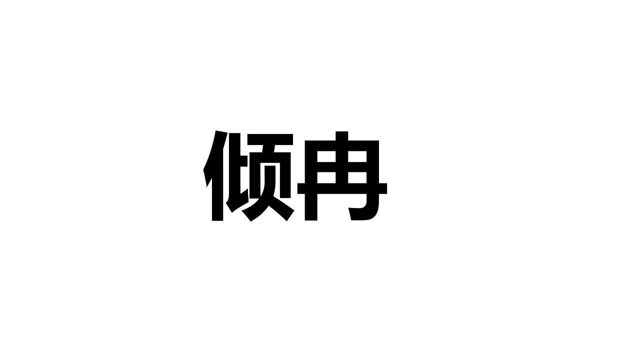 倾冉