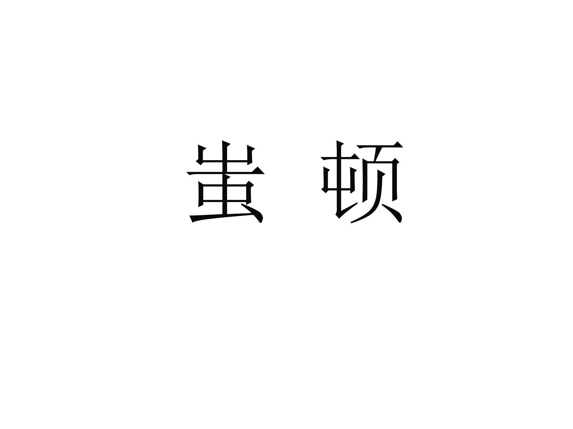 蚩顿