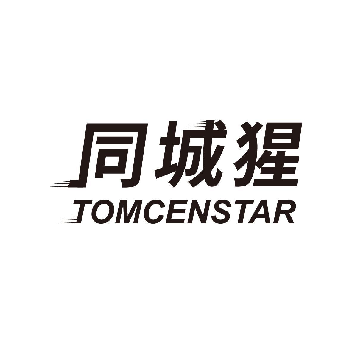 同城猩 TOMCENSTAR