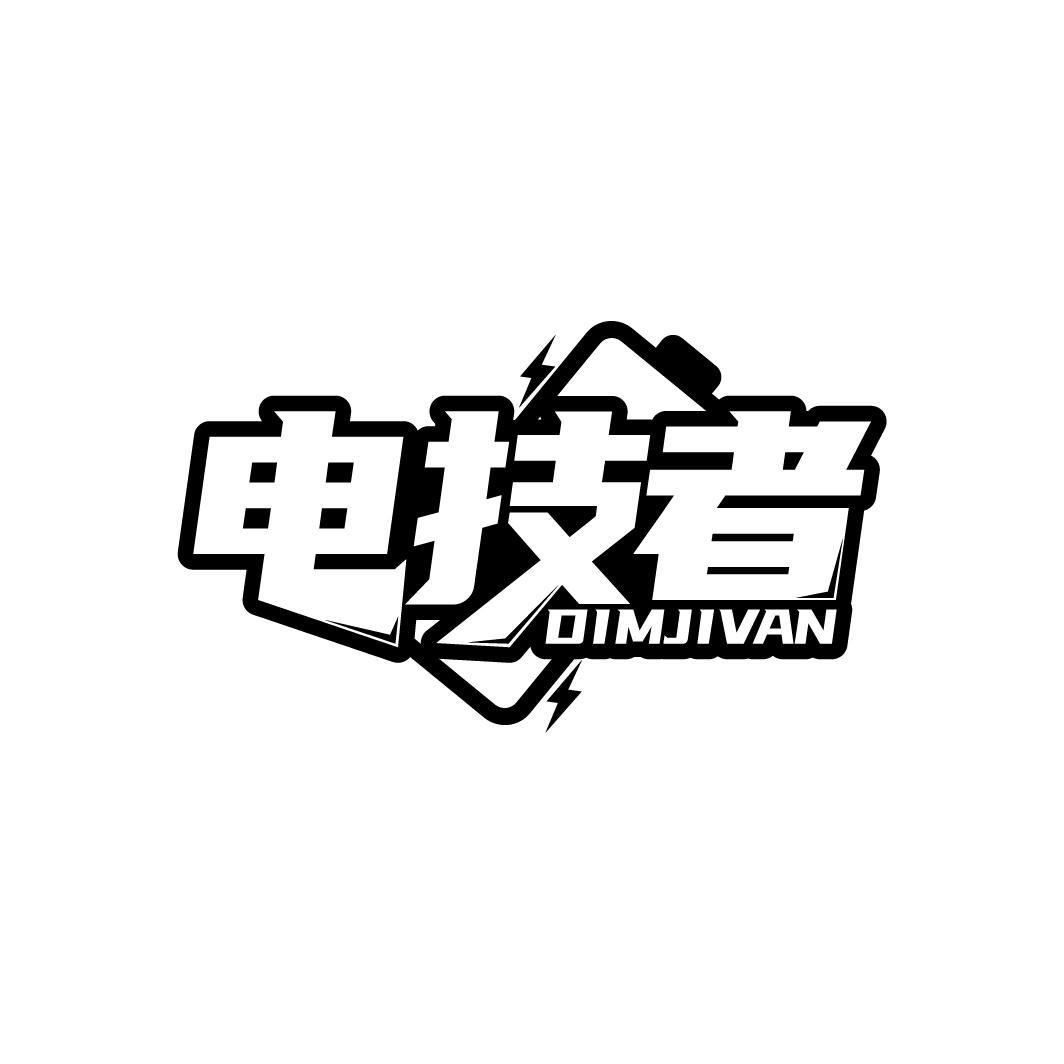 电技者 DIMJIVAN