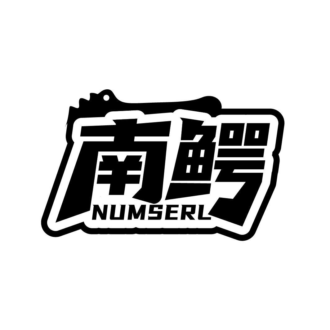 南鳄 NUMSERL