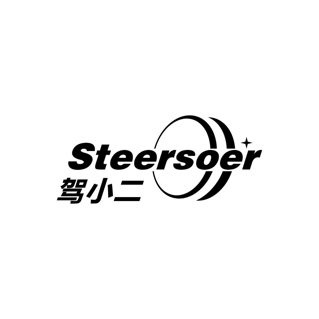 驾小二 STEERSOER