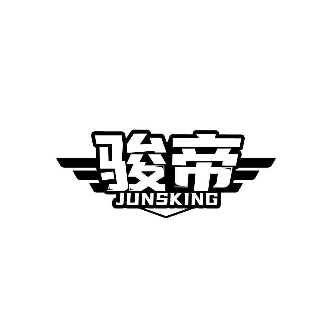 骏帝 JUNSKING