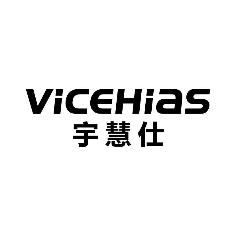 宇慧仕 VICEHIAS