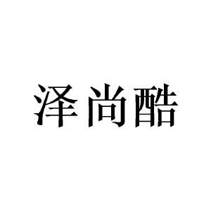 泽尚酷