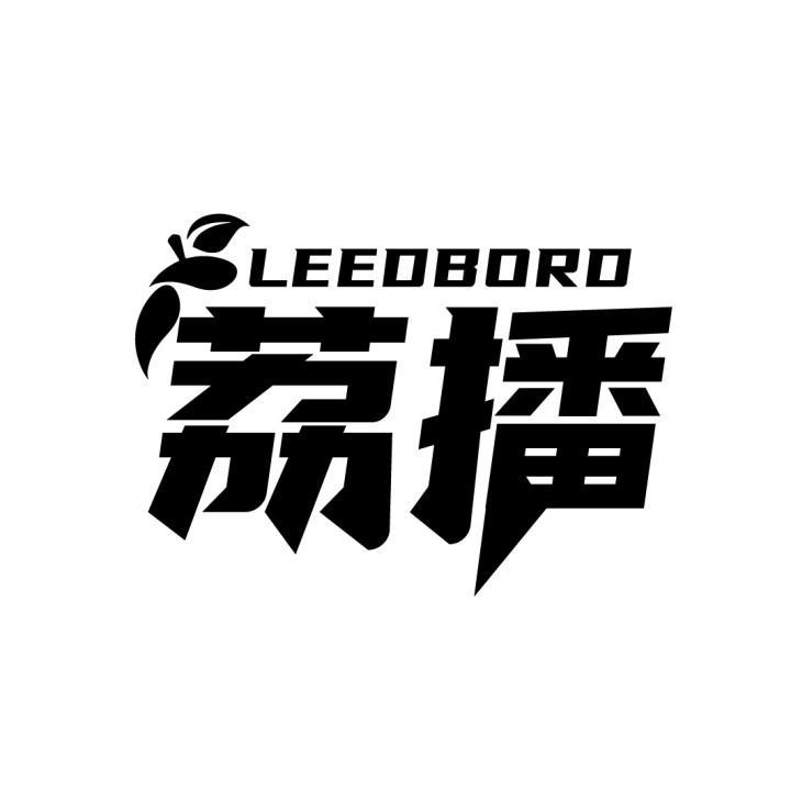 荔播 LEEDBORD