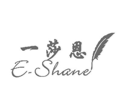 一莎恩;E-SHANE