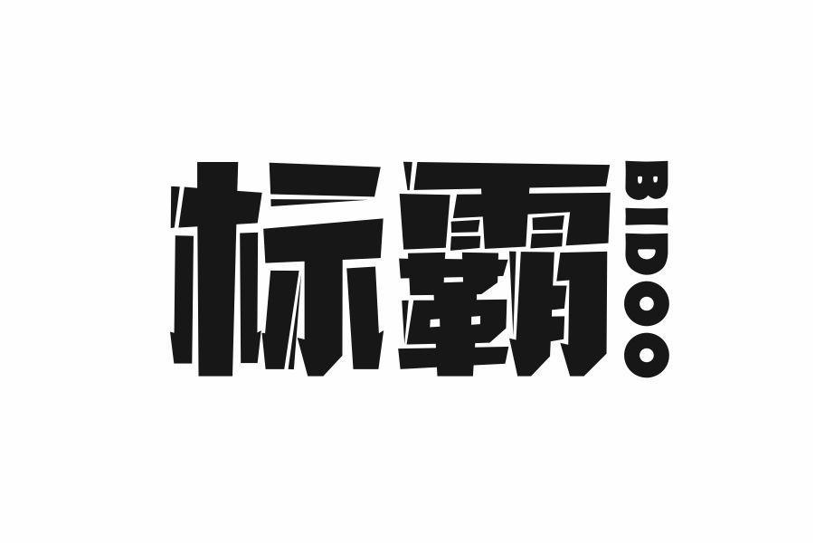 标霸 BIDOO