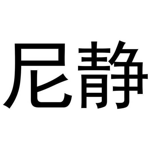 尼静