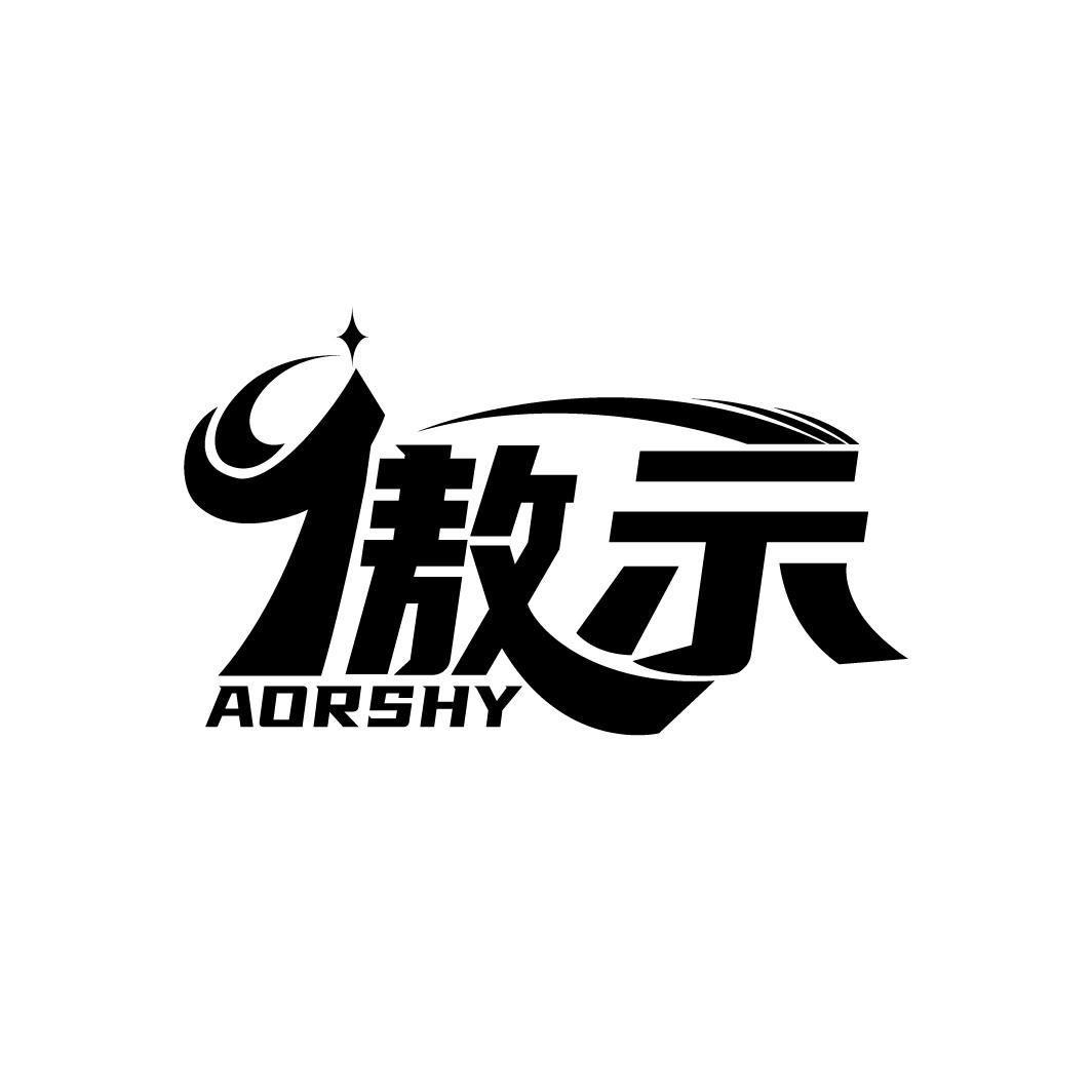 傲示 AORSHY