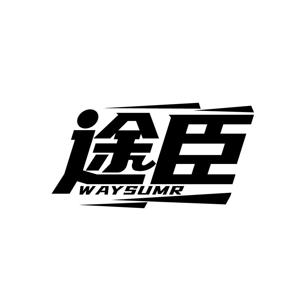 途臣 WAYSUMR