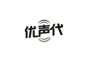 优声代