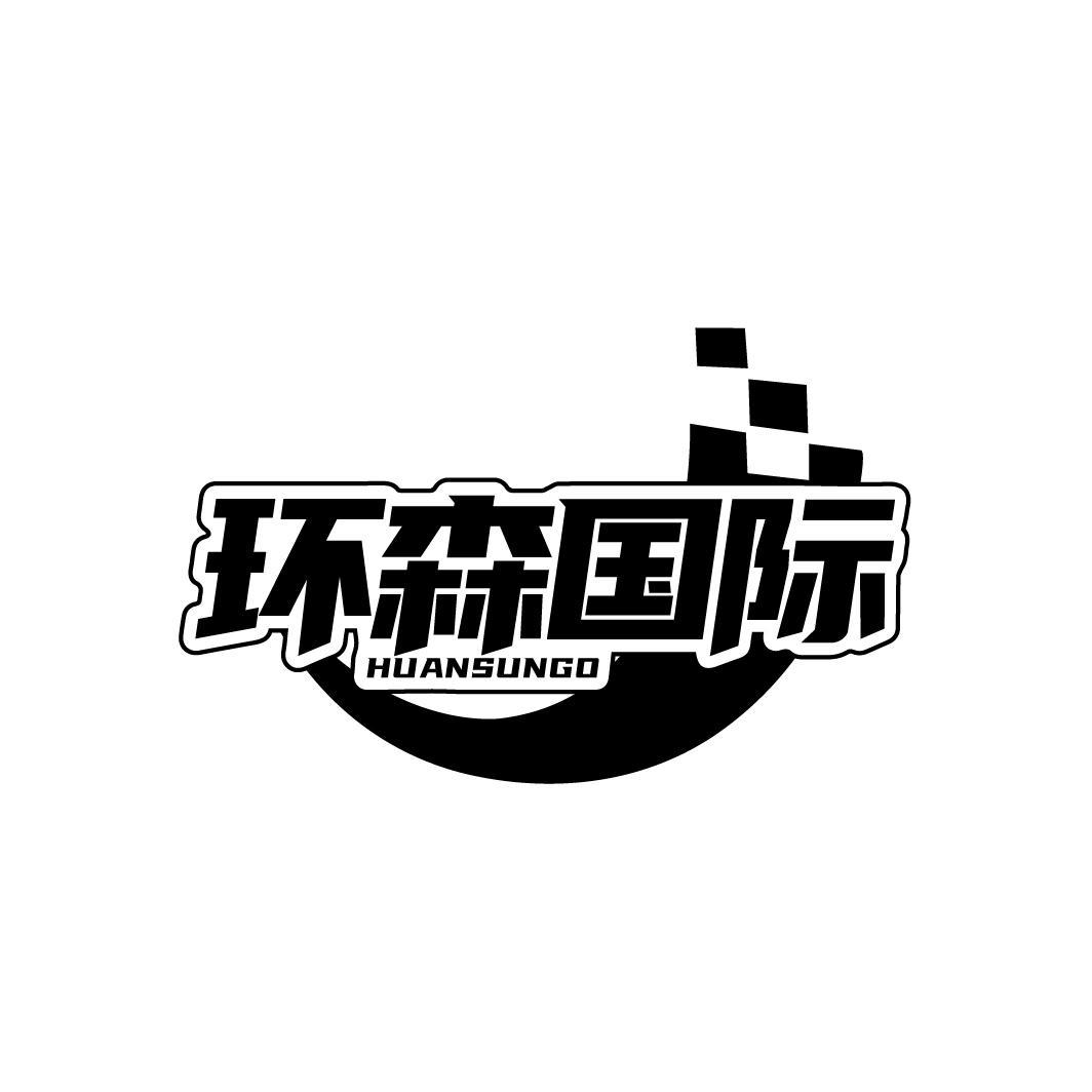 环森国际 HUANSUNGO