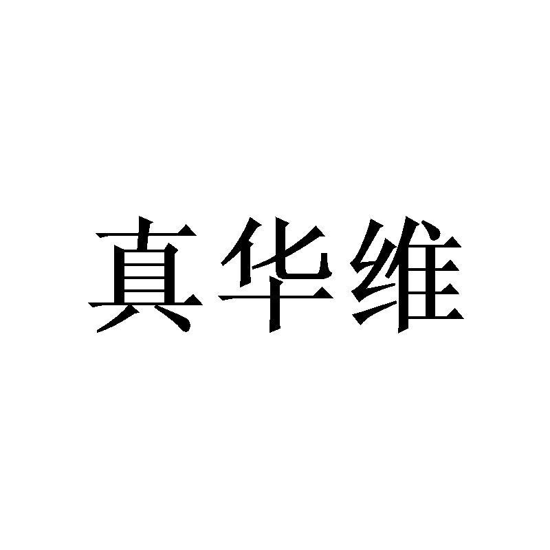 真华维