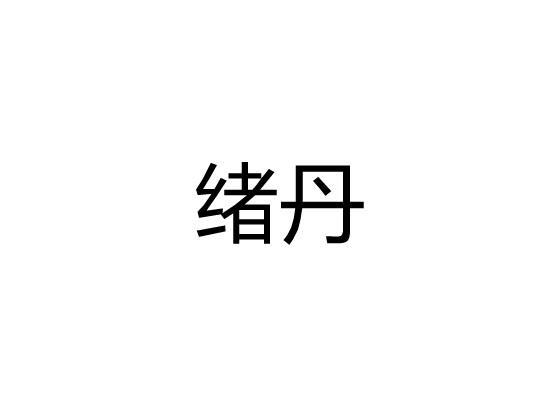 绪丹