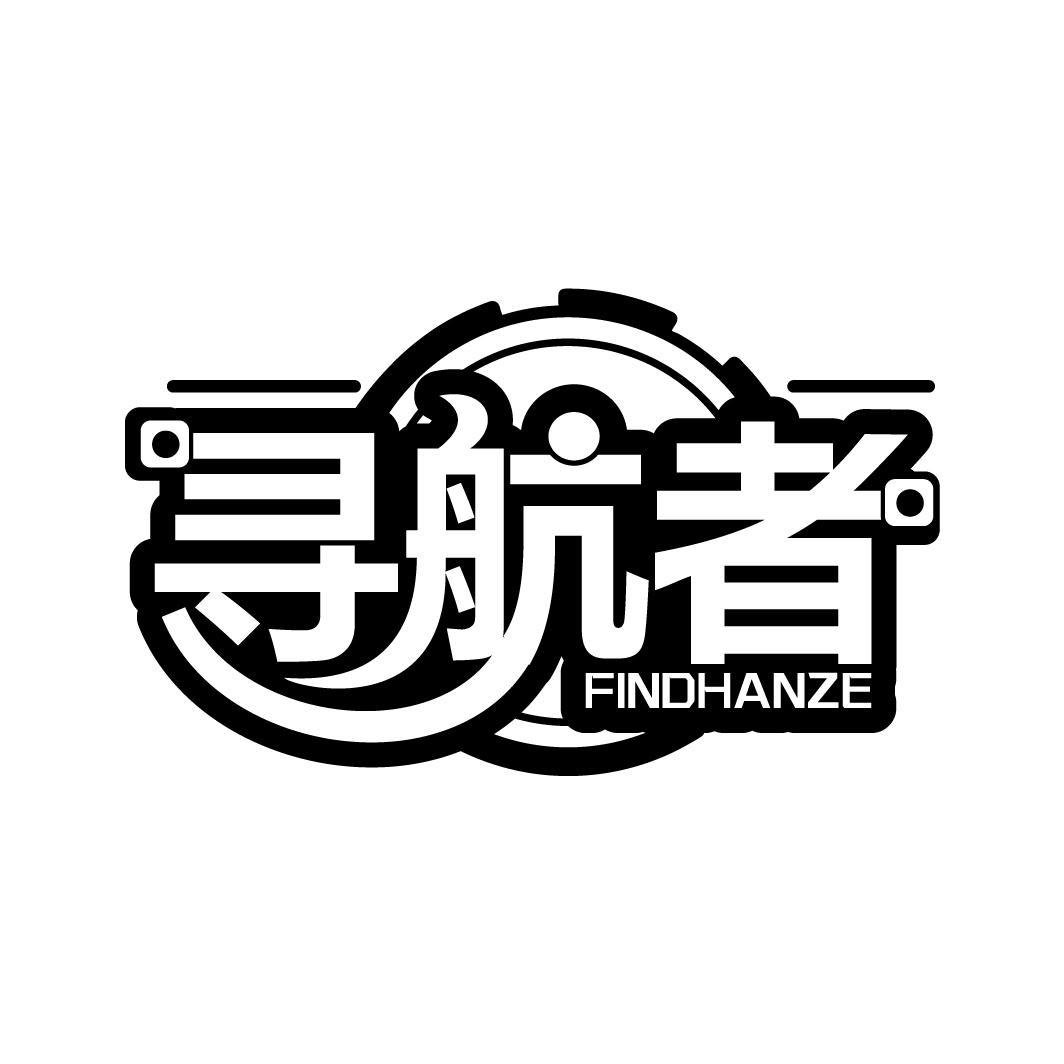 寻航者 FINDHANZE