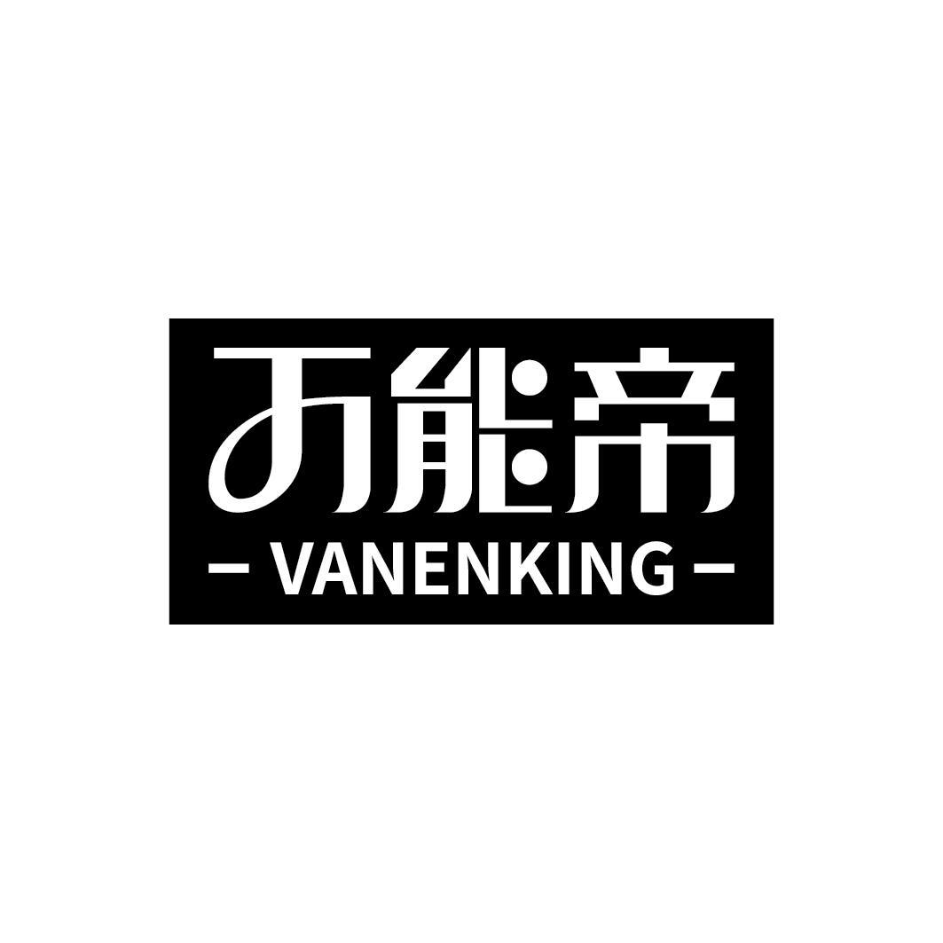 万能帝 -VANENKING-