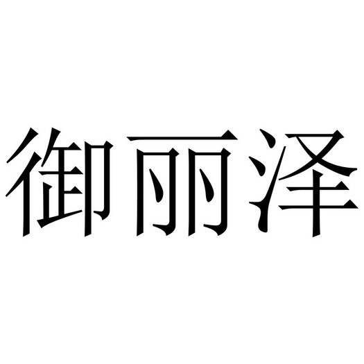 御丽泽