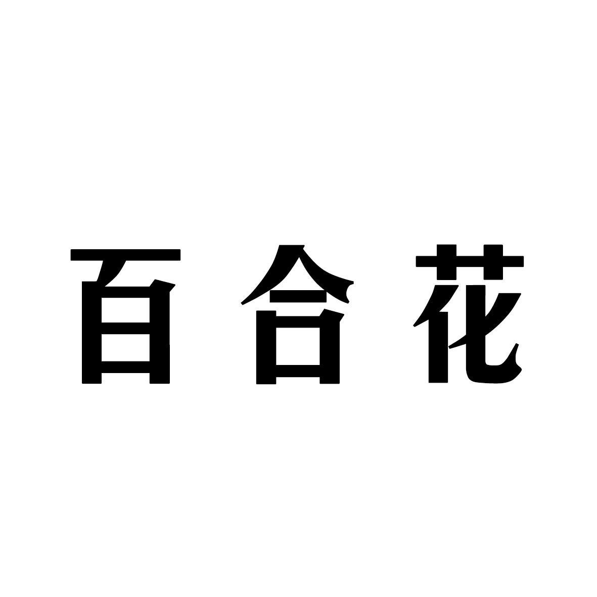 百合花