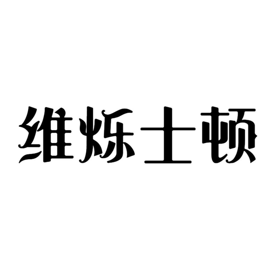 维烁士顿