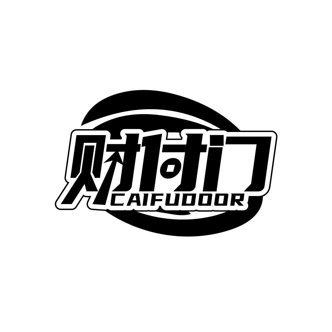 财付门 CAIFUDOOR