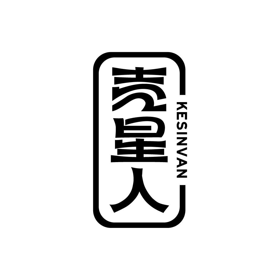 壳星人 KESINVAN