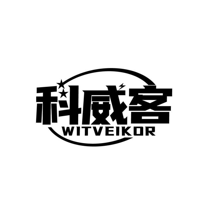 科威客 WITVEIKOR