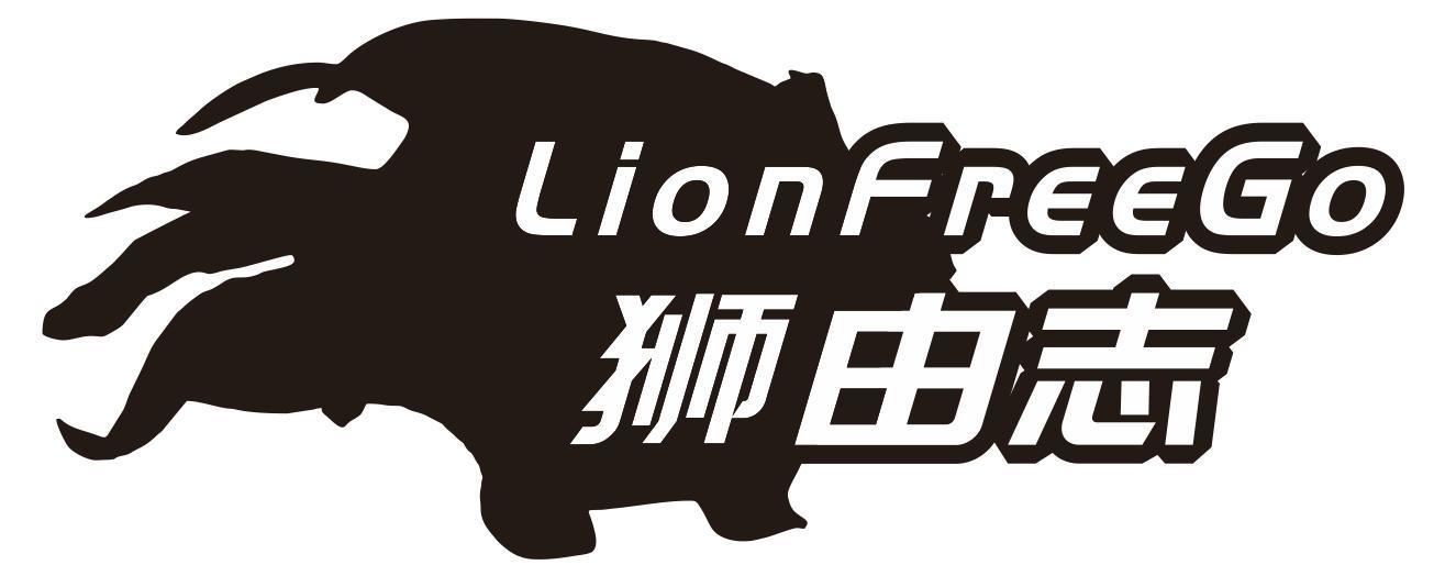 狮由志 LIONFREEGO