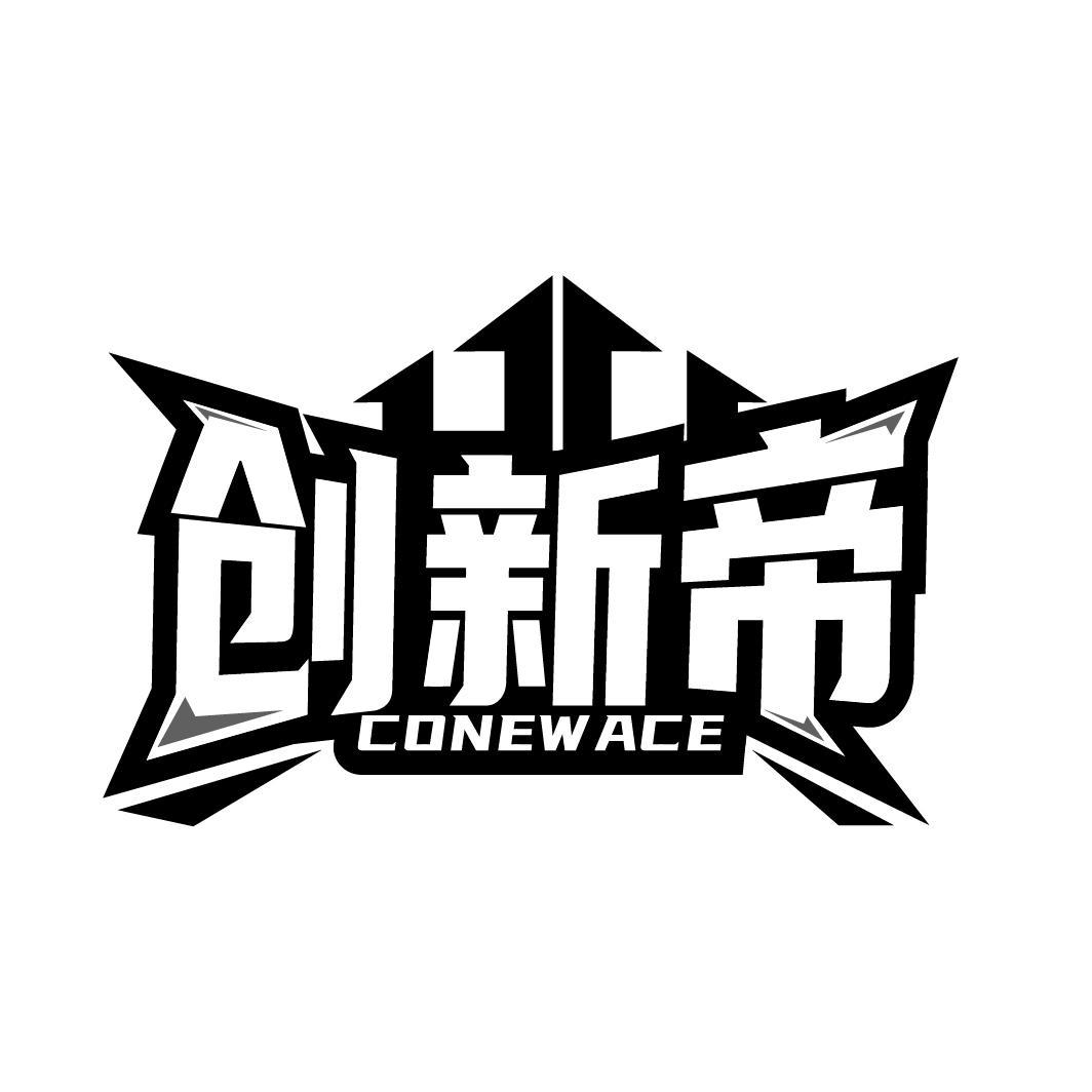 创新帝 CONEWACE