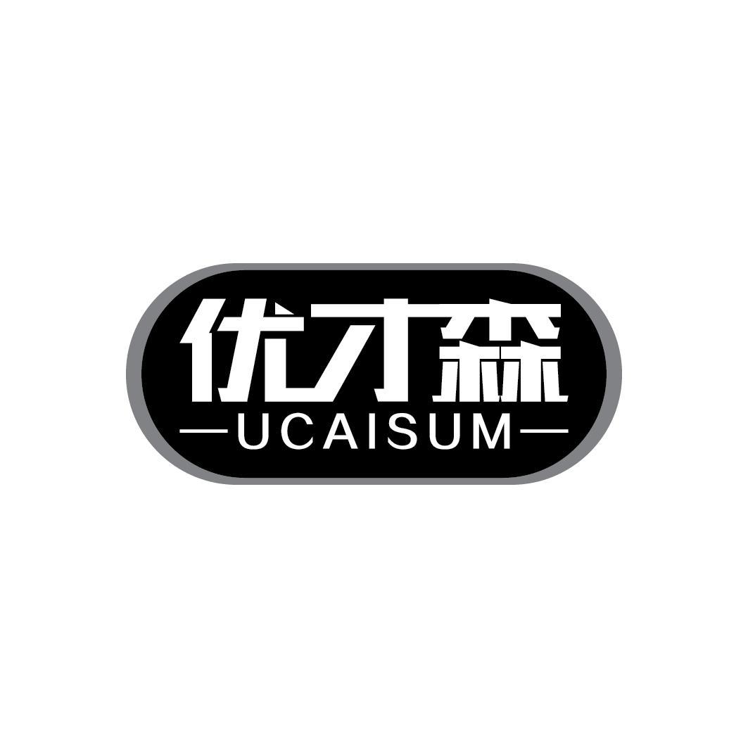 优才森 UCAISUM