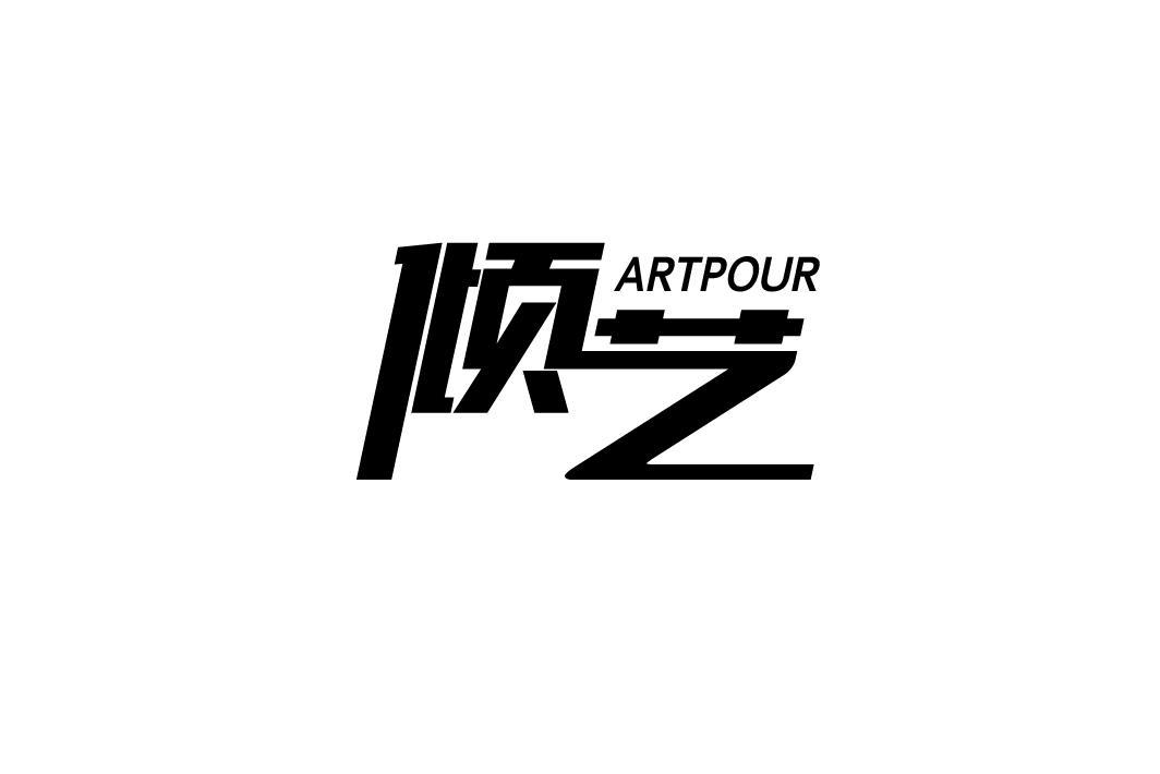 倾艺 ARTPOUR