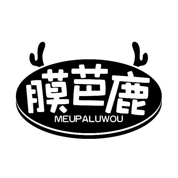 膜芭鹿 MEUPALUWOU