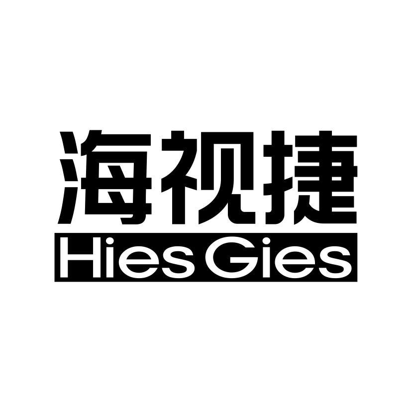 海视捷 HIES GIES