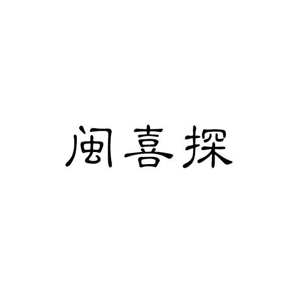 闽喜探