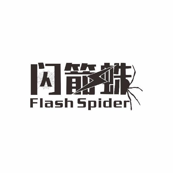 闪箭蛛 FLASH SPIDER