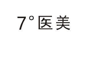 7°医美