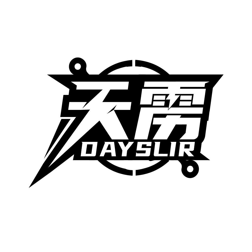 天雳 DAYSLIR